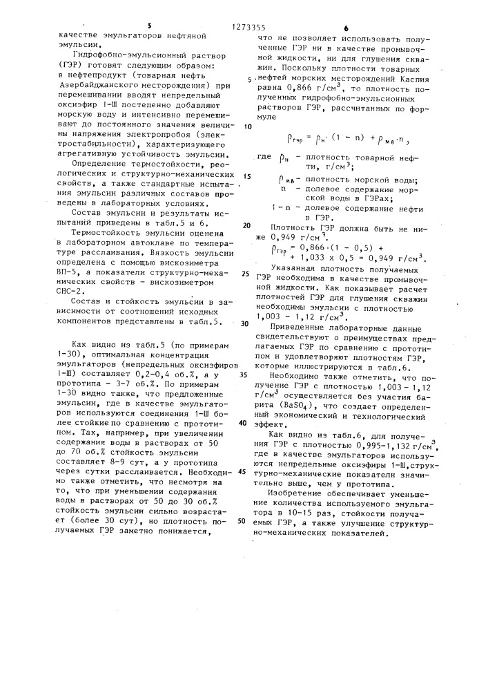 Непредельные оксиэфиры дикарбоновых кислот в качестве эмульгатора нефтяной эмульсии (патент 1273355)