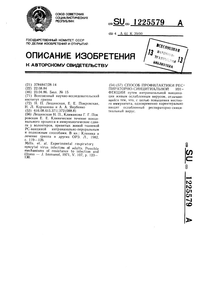 Способ профилактики респираторно-синцитиальной инфекции (патент 1225579)