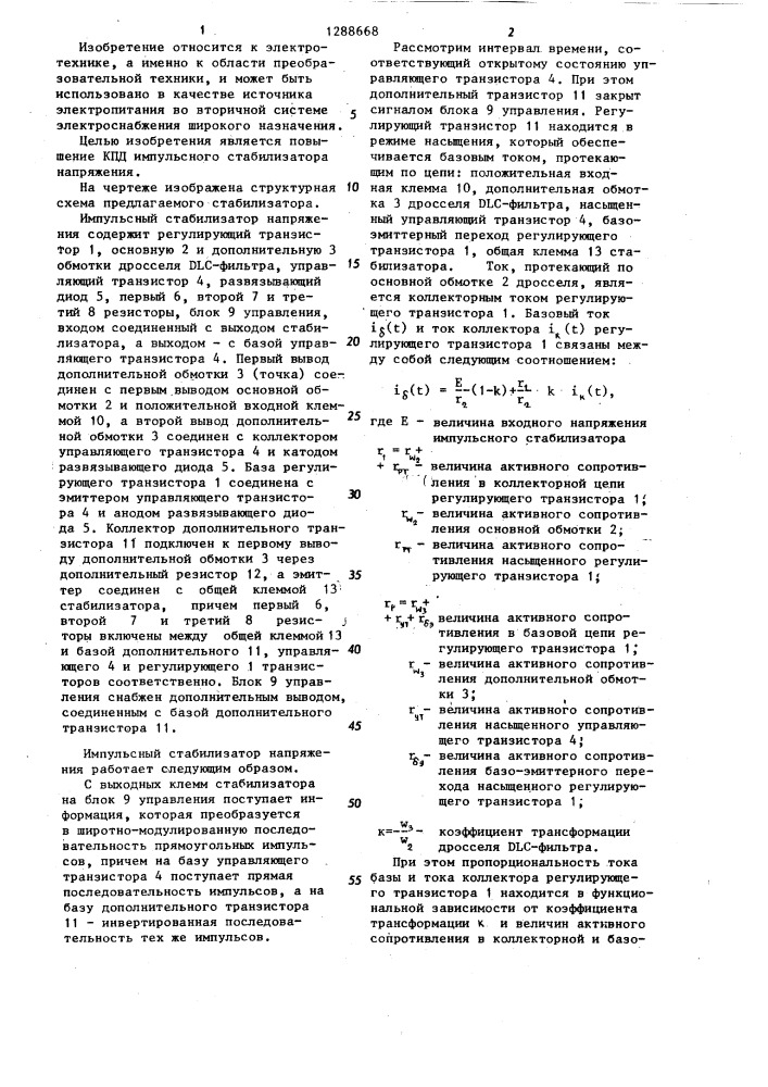 Импульсный стабилизатор напряжения (патент 1288668)