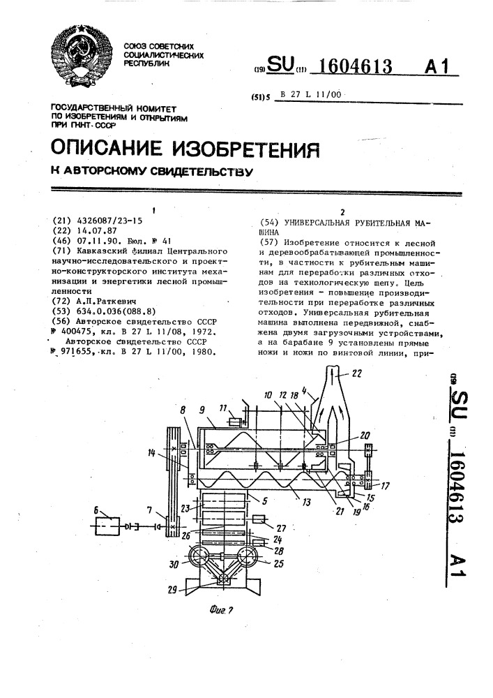 Универсальная рубительная машина (патент 1604613)