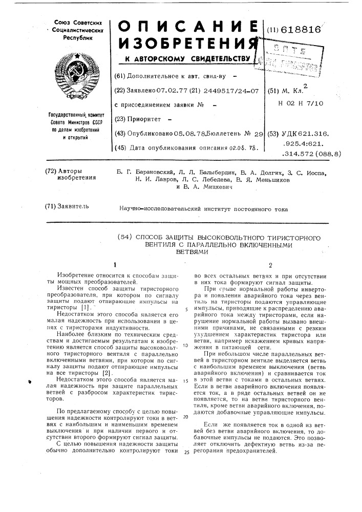 Способ защиты высоковольного тиристорного вентиля с параллельно включенными ветвями (патент 618816)