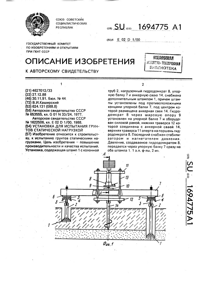 Установка для испытания грунтов статической нагрузкой (патент 1694775)