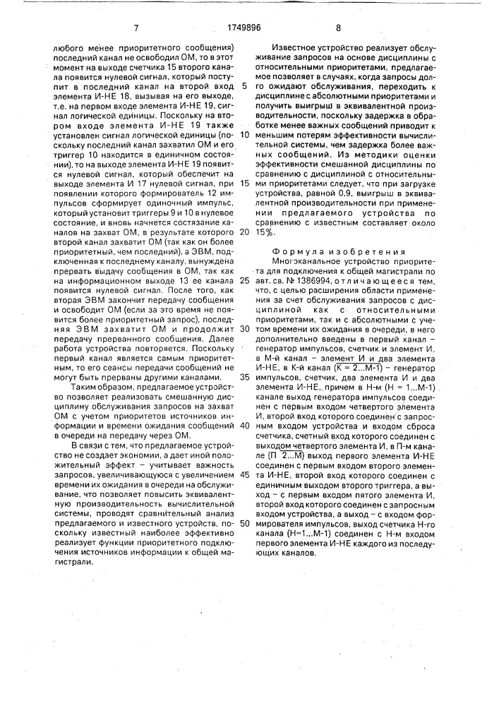 Многоканальное устройство приоритета для подключения к общей магистрали (патент 1749896)
