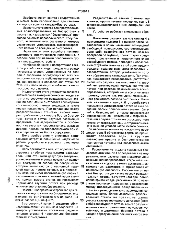 Устройство для гашения катящихся волн в быстротоке (патент 1738911)