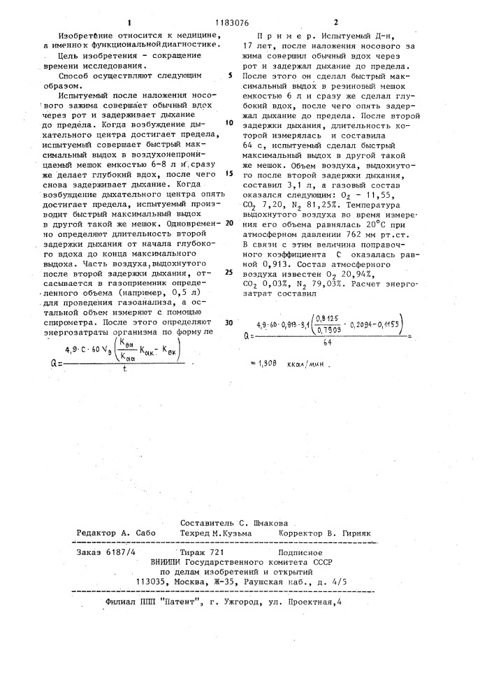 Способ определения энергозатрат (патент 1183076)
