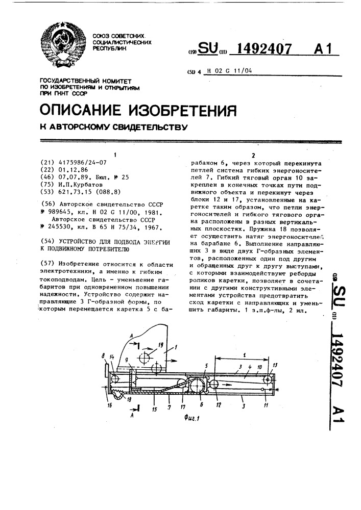 Устройство для подвода энергии к подвижному потребителю (патент 1492407)