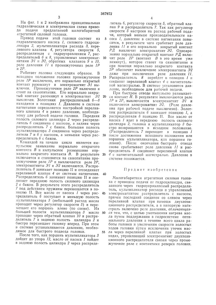 Малогабаритная агрегатная силовая головка (патент 367972)