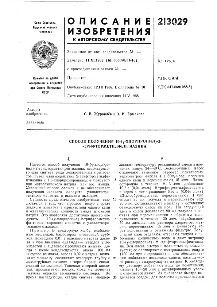 Способ получения 10-(у-хлорпропил)-2- - трифторметилфентиазина (патент 213029)