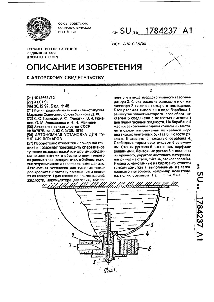 Автономная установка для тушения пожаров (патент 1784237)