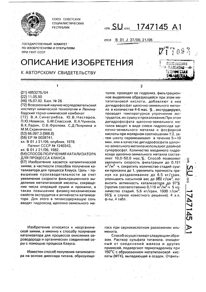 Способ получения катализатора для процесса клауса (патент 1747145)