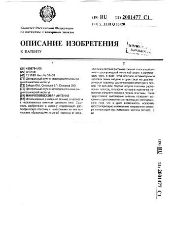 Микрополосковая антенна (патент 2001477)