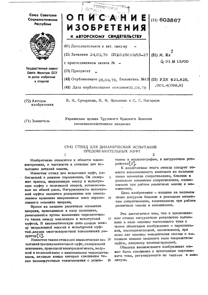 Стенд для динамических испытаний предохранительных муфт (патент 603867)