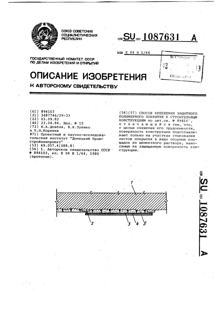 Способ крепления защитного полимерного покрытия к строительным конструкциям (патент 1087631)