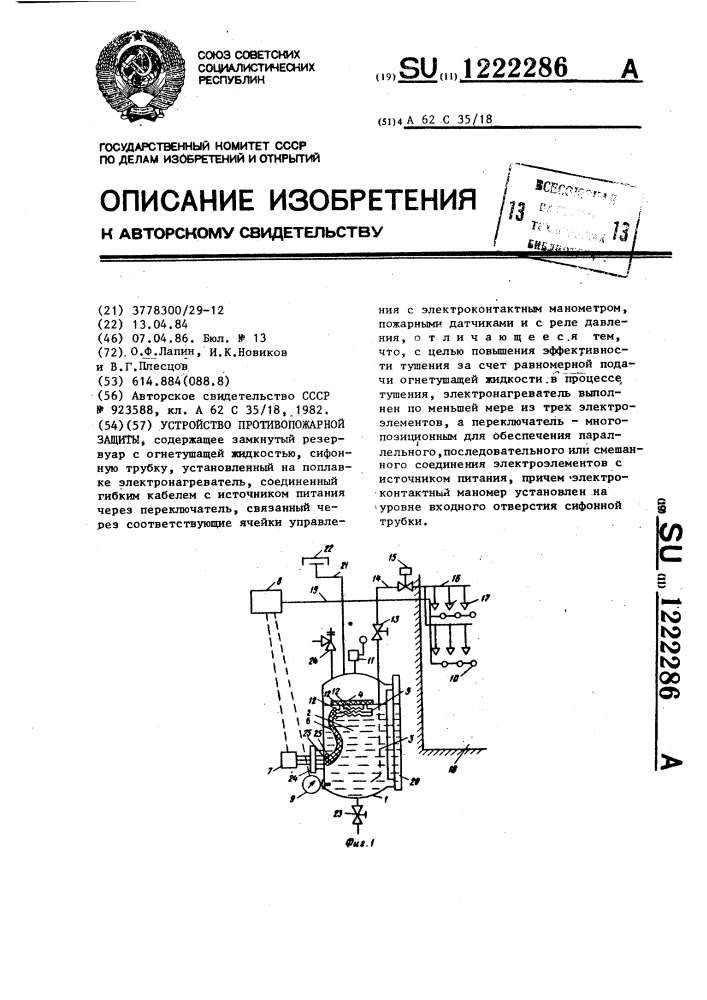 Устройство противопожарной защиты (патент 1222286)