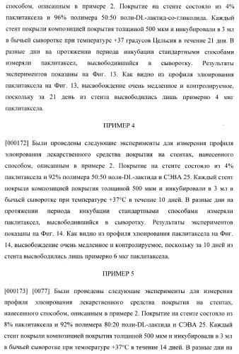 Захват эндотелиальных клеток-предшественников элюирующим лекарственные средства имплантируемым медицинским устройством (патент 2400256)