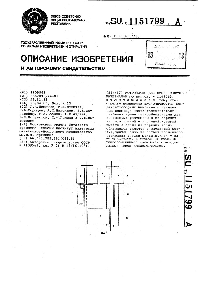 Устройство для сушки сыпучих материалов (патент 1151799)