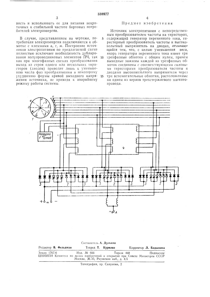 Источник электропитания с непосредственным преобразователем частоты на тиристорах (патент 338977)