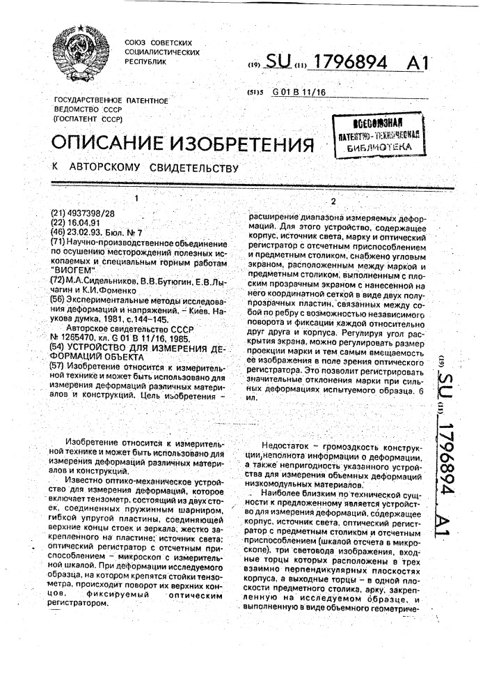 Устройство для измерения деформаций объектов (патент 1796894)