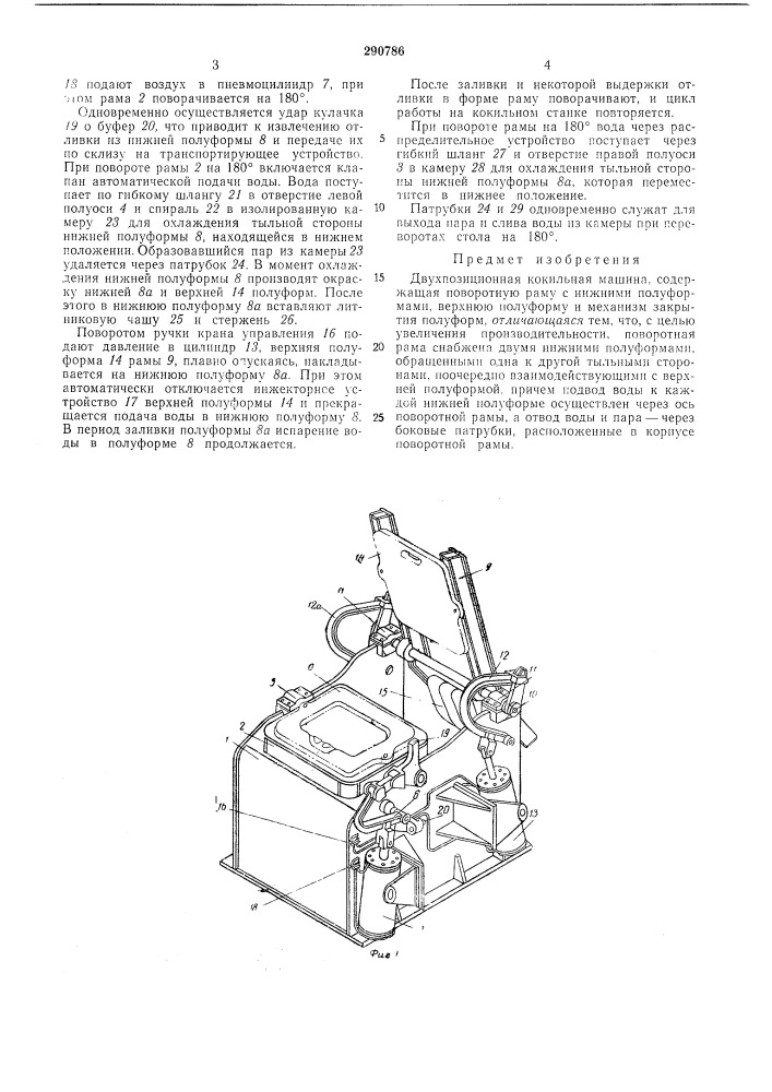 Двухпозиционная кокильная машина (патент 290786)