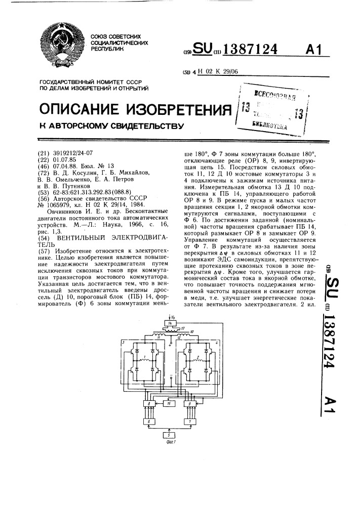 Вентильный электродвигатель (патент 1387124)