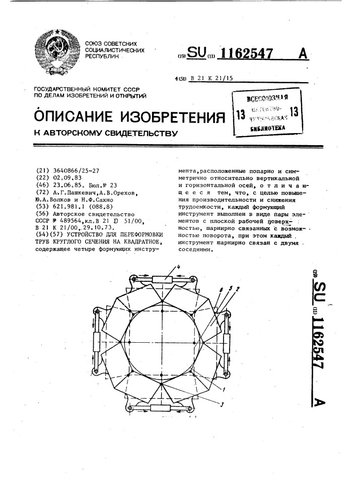 Устройство для переформовки труб круглого сечения на квадратное (патент 1162547)