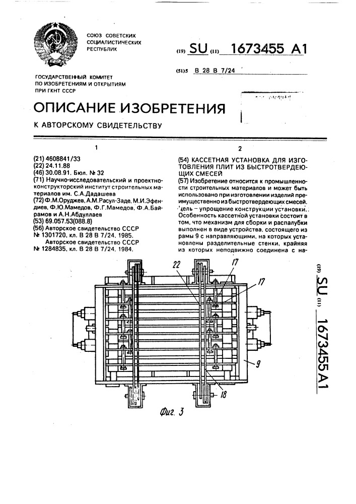 Кассетная установка для изготовления плит из быстротвердеющих смесей (патент 1673455)