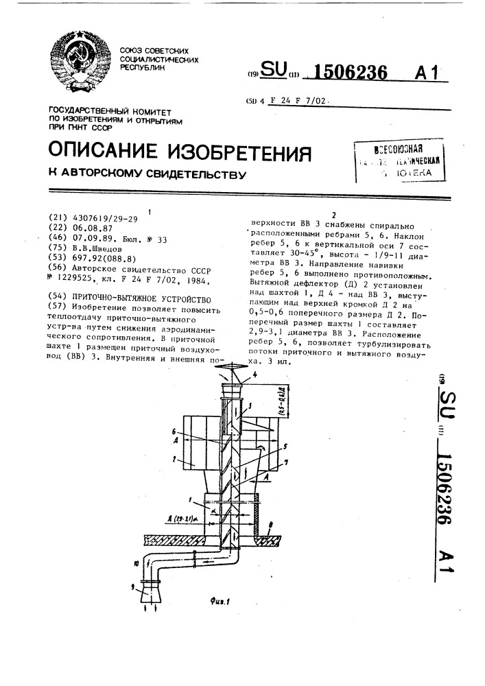 Приточно-вытяжное устройство (патент 1506236)