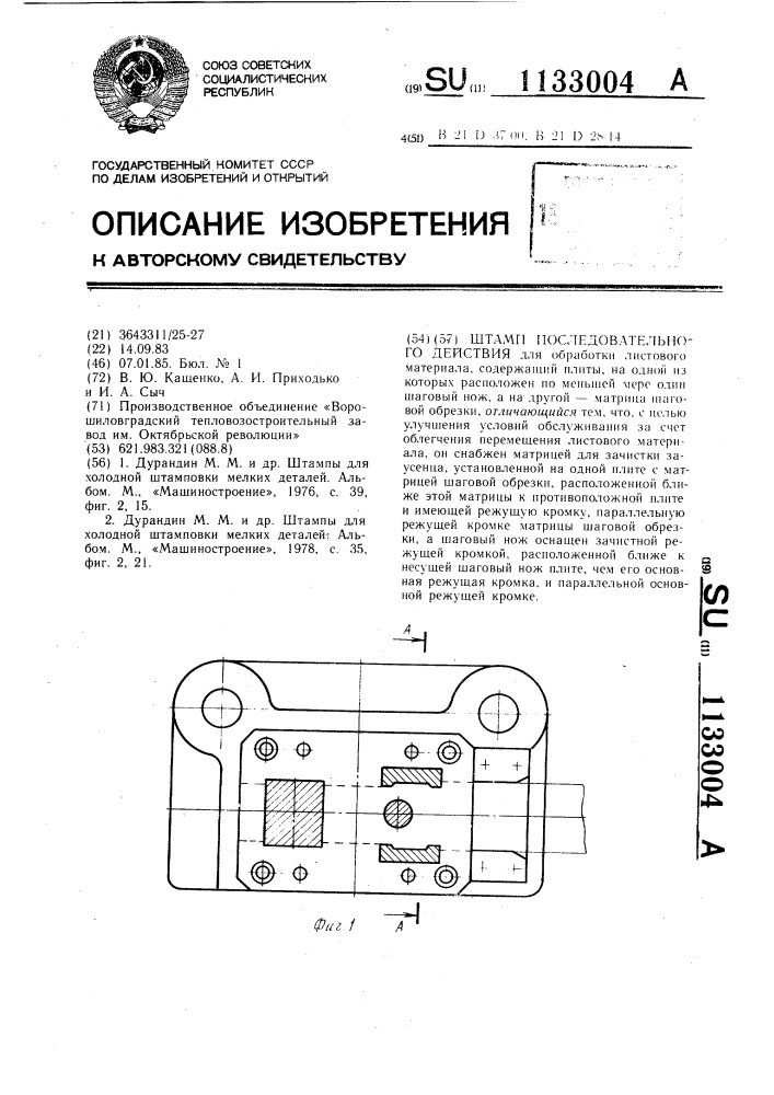 Штамп последовательного действия (патент 1133004)