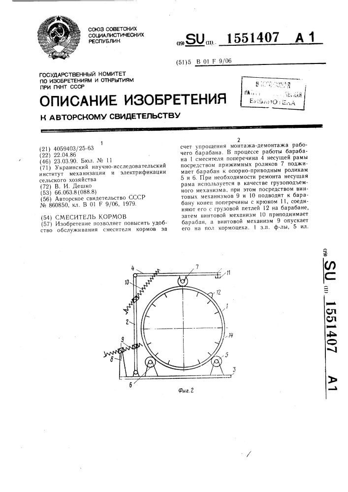Смеситель кормов (патент 1551407)