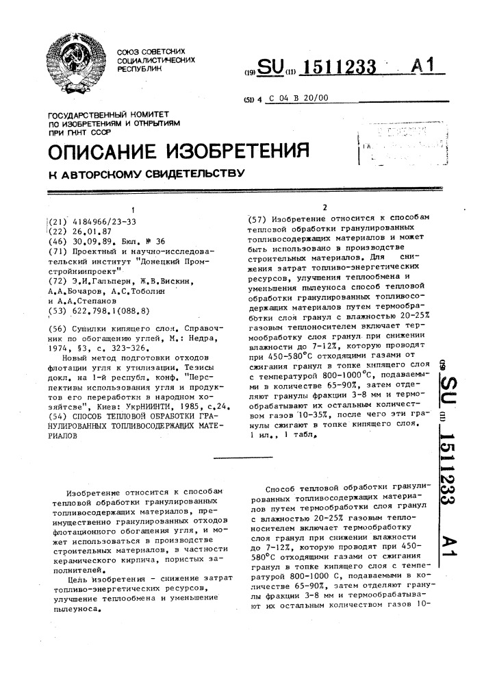 Способ тепловой обработки гранулированных топливосодержащих материалов (патент 1511233)