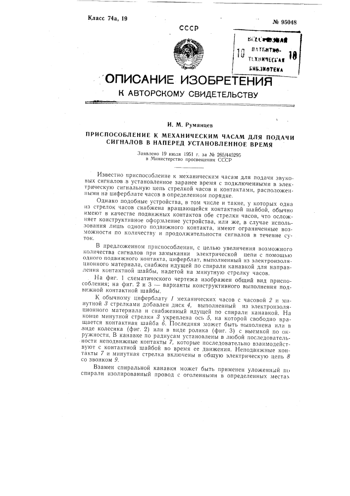 Приспособление к механическим часам для подачи сигналов в наперед установленное время (патент 95048)