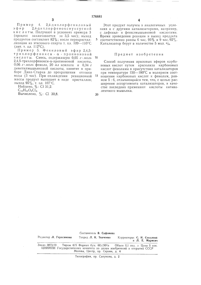 Способ получения ариловых эфиров карбоновых кислот (патент 176881)