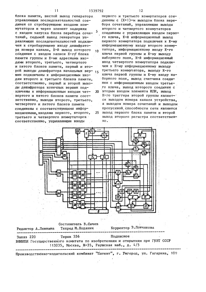 Устройство для определения пропускной способности сети (патент 1539792)