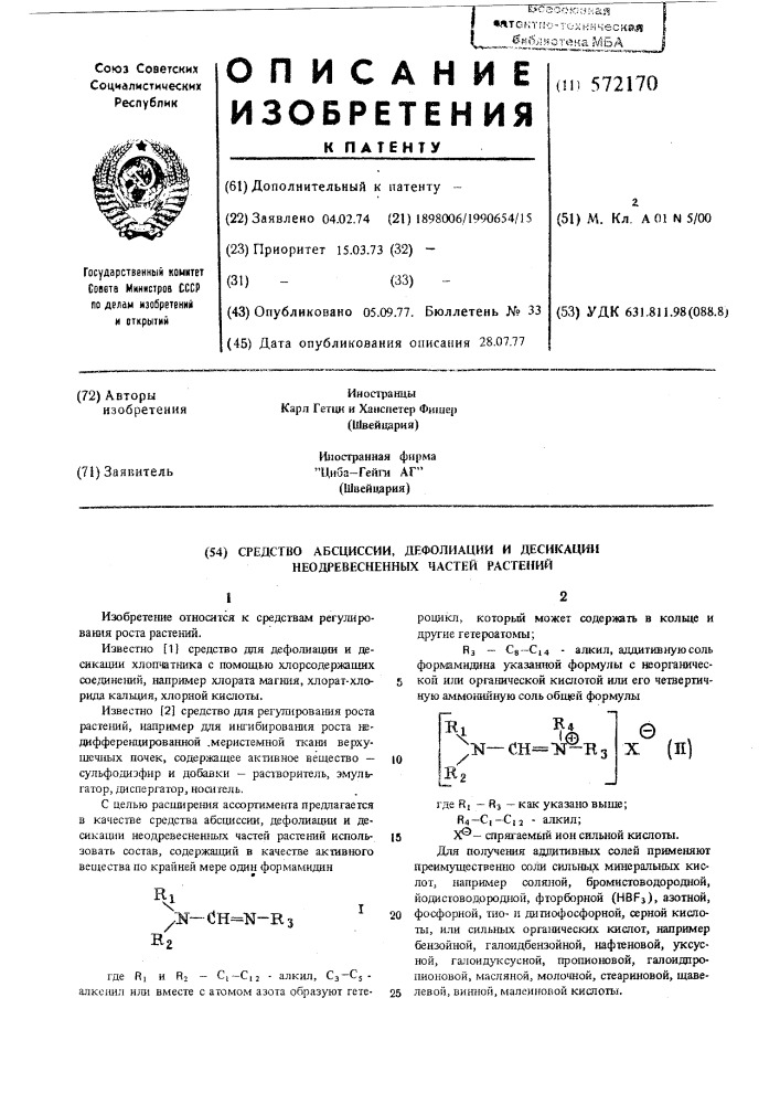 Средство абсциссии, дефолиации и десикации неодревесненных частей растений (патент 572170)