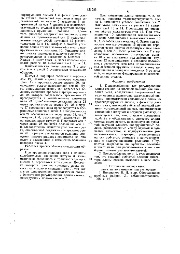 Приспособление для регулированиядлины стежка ha швейной машине длясшивания mexa (патент 821585)