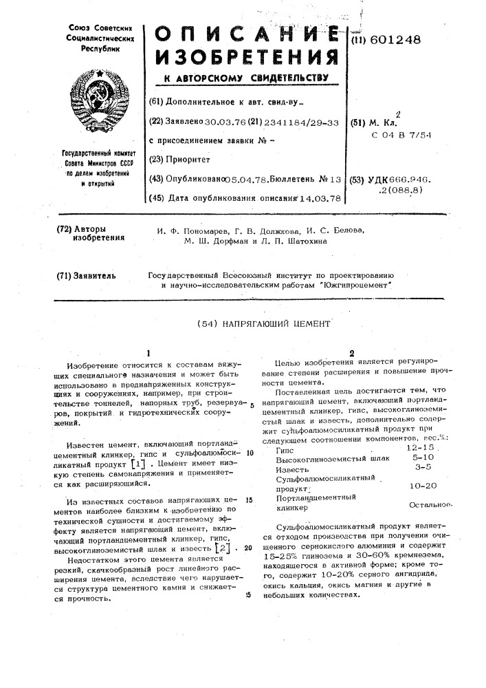 Напрягающий цемент (патент 601248)