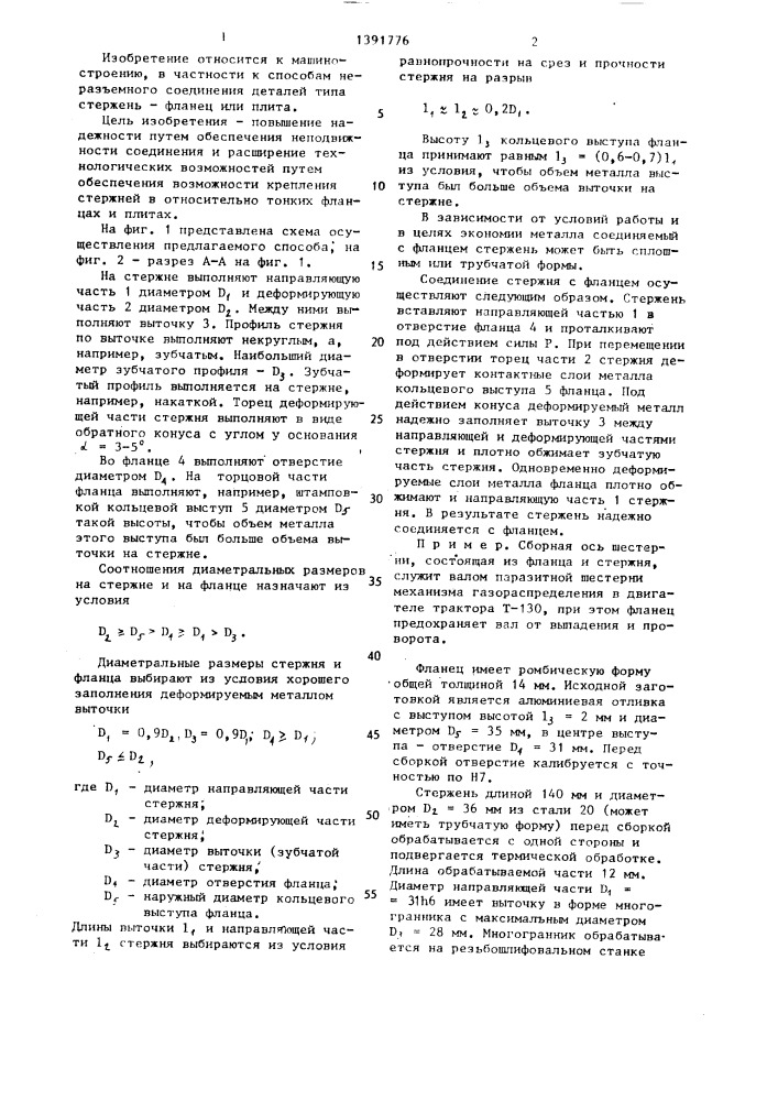 Способ соединения стержня с фланцем (патент 1391776)