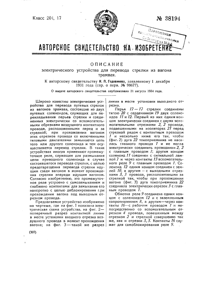 Электрическое устройство для перевода стрелки из вагона трамвая (патент 38194)