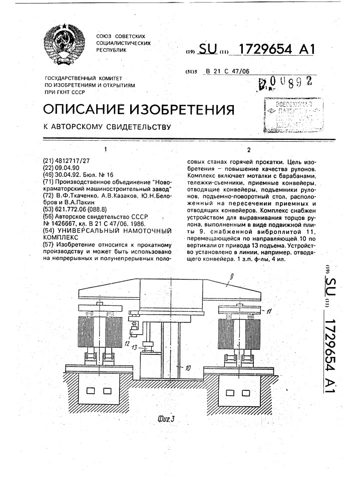 Универсальный намоточный комплекс (патент 1729654)