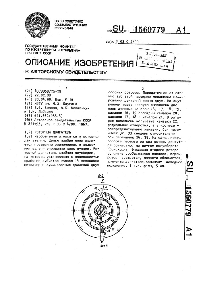 Роторный двигатель (патент 1560779)