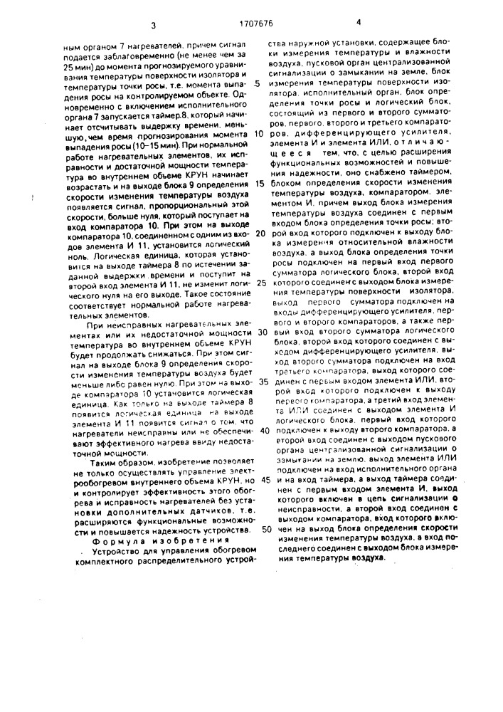 Устройство для управления обогревом комплектного распределительного устройства наружной установки (патент 1707676)