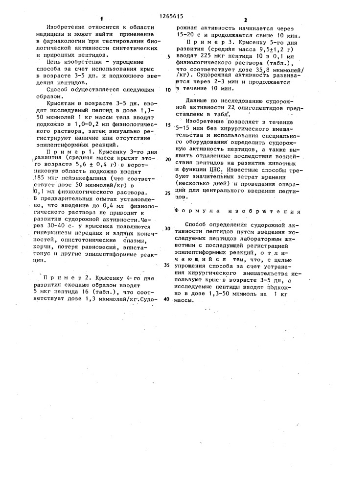 Способ определения судорожной активности пептидов (патент 1265615)