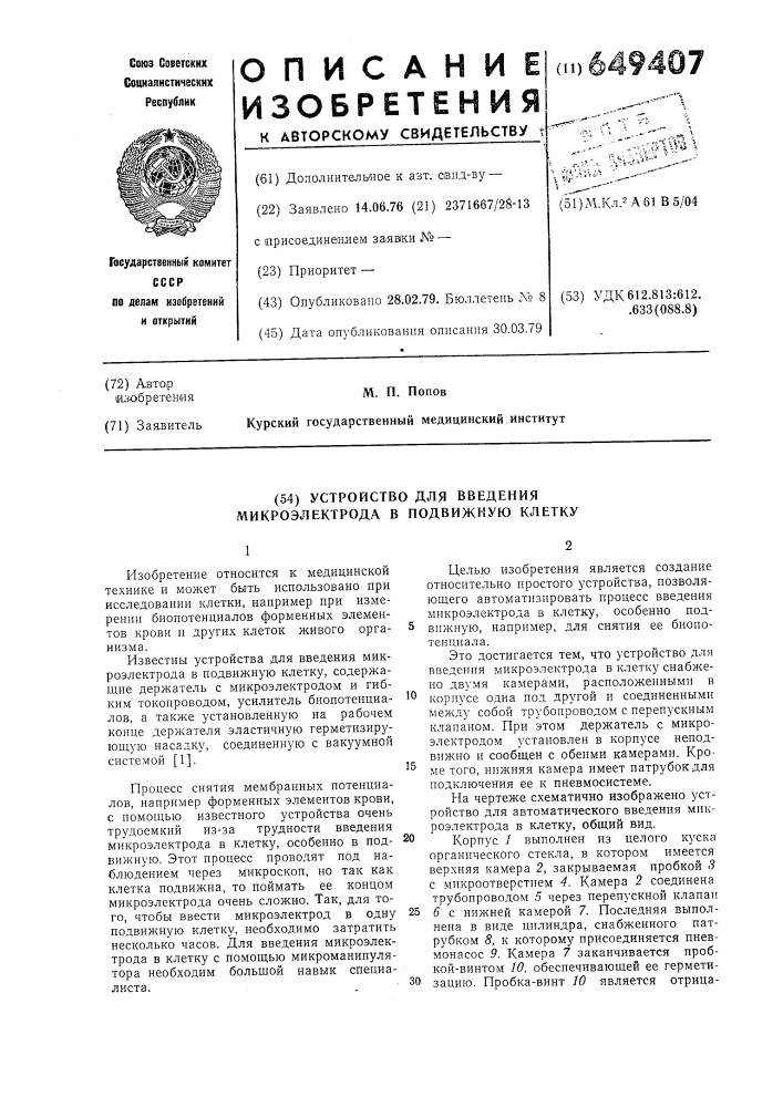 Устройство для введения микроэлектрода в подвижную клетку (патент 649407)