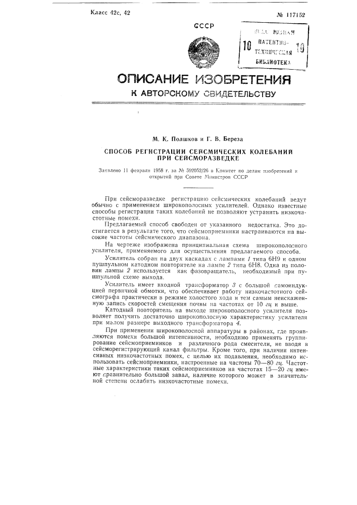 Способ регистрации сейсмических колебаний при сейсморазведке (патент 117152)