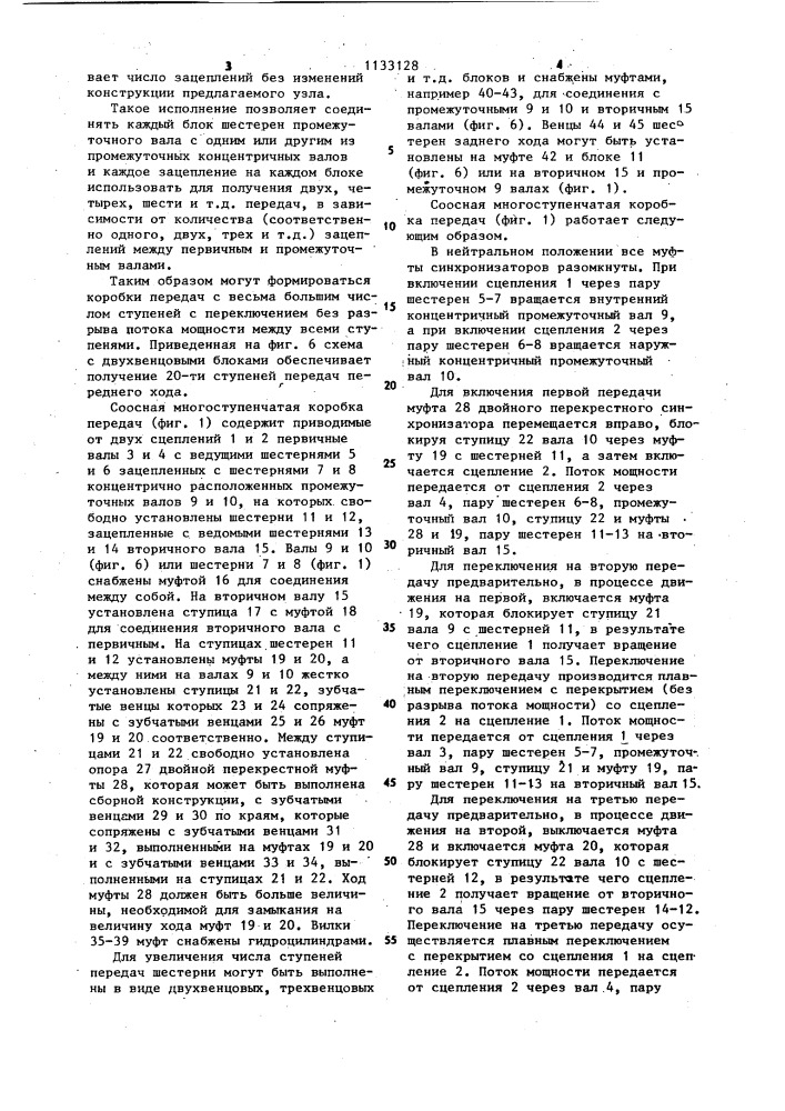 Соосная многоступенчатая коробка передач и.и.лифшица для транспортного средства (патент 1133128)