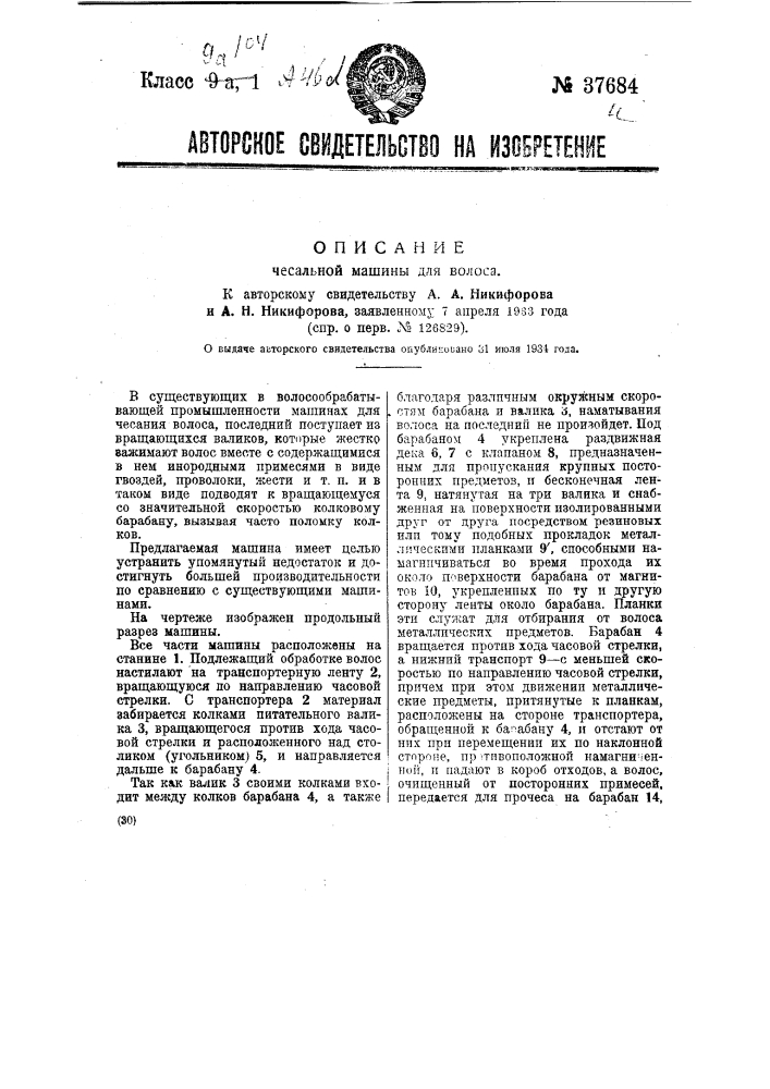 Чесальная машина для волоса (патент 37684)