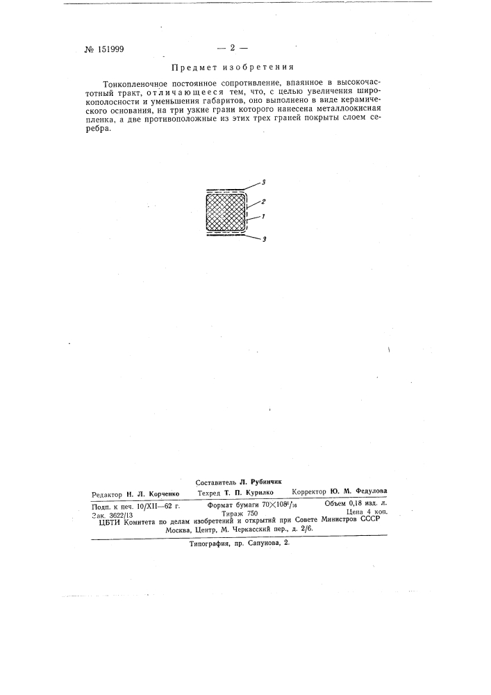 Тонкопленочное постоянное сопротивление (патент 151999)