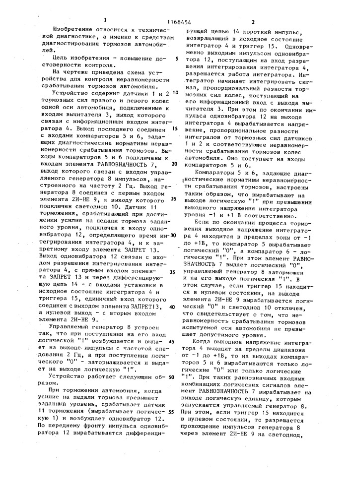 Устройство для контроля неравномерности срабатывания тормозов автомобиля (патент 1168454)