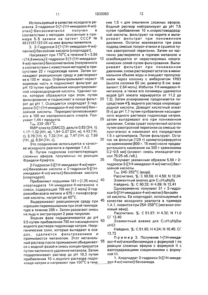Способ получения замещенных 1-(1н-имидазол-4-ил)- алкилбензамидов или их солей присоединения с кислотами нетоксичными и фармацевтически приемлемыми (патент 1830063)