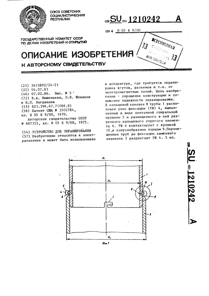 Устройство для экранирования (патент 1210242)